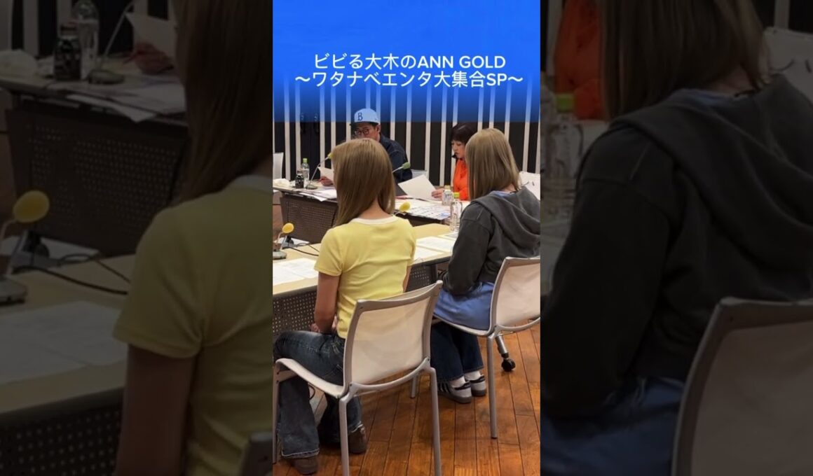 ビビる大木のANN GOLD　　　　　　　　　　　　　　　　　　　　　　　　　　～ワタナベエンタ大集合SP～
