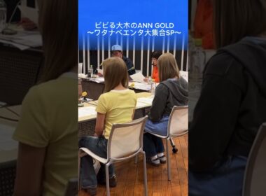 ビビる大木のANN GOLD　　　　　　　　　　　　　　　　　　　　　　　　　　～ワタナベエンタ大集合SP～