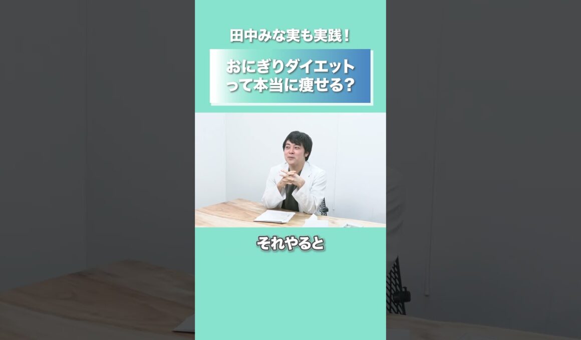 田中みな実の「お米ダイエット」は本当に痩せるのか