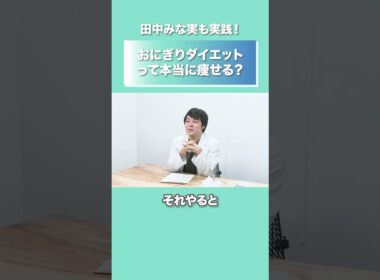 田中みな実の「お米ダイエット」は本当に痩せるのか