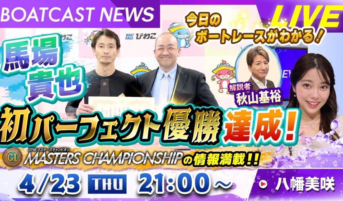 BOATCAST NEWS｜マスターズチャンピオン3日目情報&馬場貴也 初パーフェクト優勝！｜木曜企画「ベストオブ6コース」