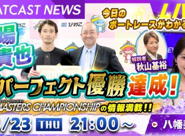 BOATCAST NEWS｜マスターズチャンピオン3日目情報&馬場貴也 初パーフェクト優勝！｜木曜企画「ベストオブ6コース」