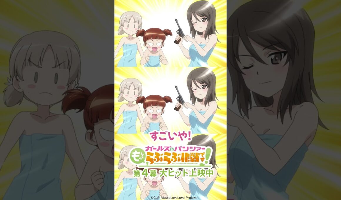 「ただの護身用さ」│『ガールズ＆パンツァー もっとらぶらぶ作戦です！』第4幕より