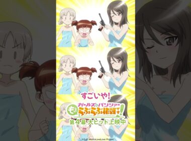 「ただの護身用さ」│『ガールズ＆パンツァー もっとらぶらぶ作戦です！』第4幕より