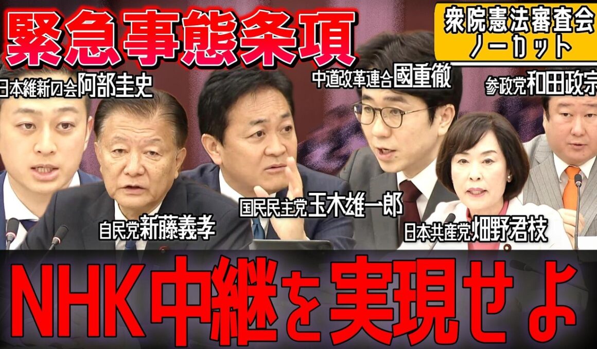 【衆院憲法審査会】「NHK中継を実現せよ」緊急事態条項で各党が激論【ノーカット】