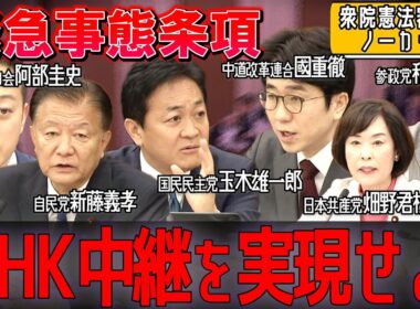 【衆院憲法審査会】「NHK中継を実現せよ」緊急事態条項で各党が激論【ノーカット】