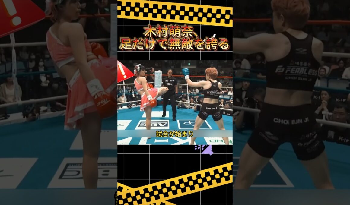 木村萌奈、足だけで無敵を誇る