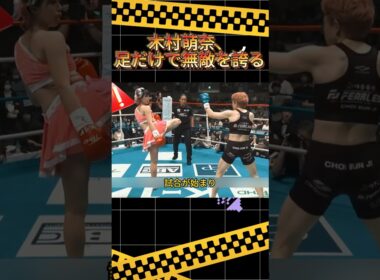 木村萌奈、足だけで無敵を誇る