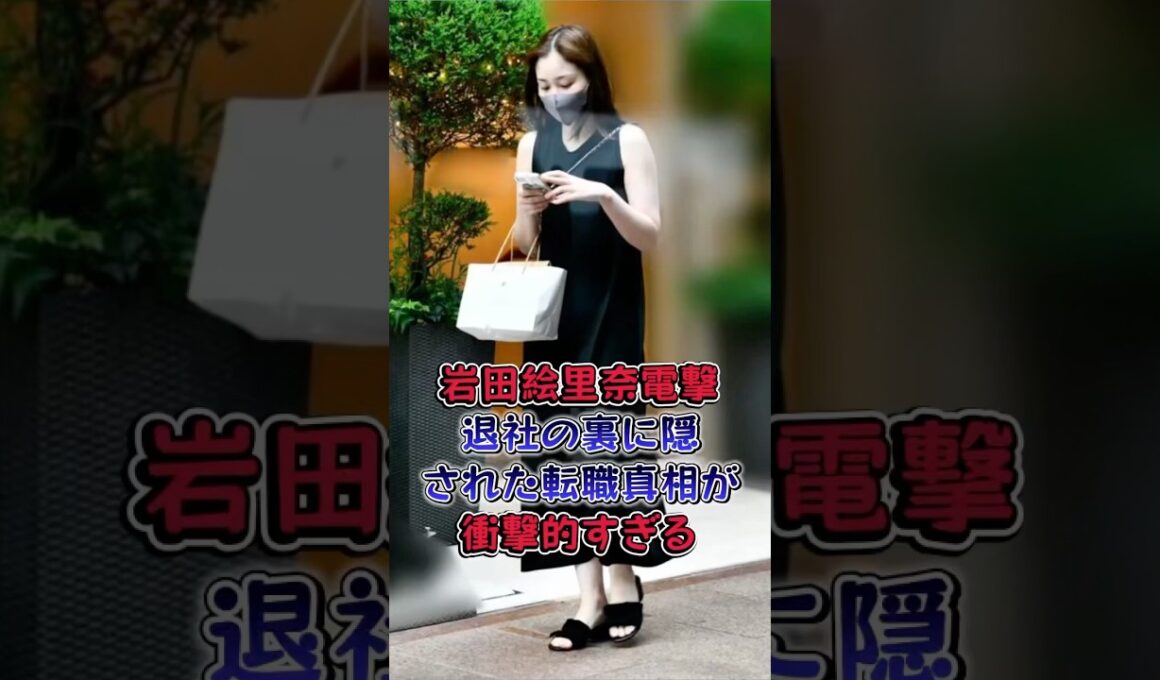 岩田絵里奈電撃退社の裏に隠された転職真相が衝撃的すぎる #芸能人 #芸能 #雑学 #岩田絵里奈