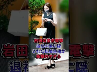 岩田絵里奈電撃退社の裏に隠された転職真相が衝撃的すぎる #芸能人 #芸能 #雑学 #岩田絵里奈