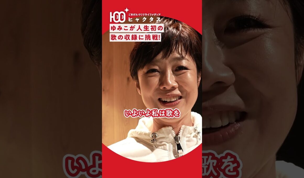 【本気】有働由美子が人生初の歌収録！音楽の成績は「2」だった？