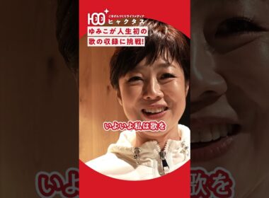 【本気】有働由美子が人生初の歌収録！音楽の成績は「2」だった？
