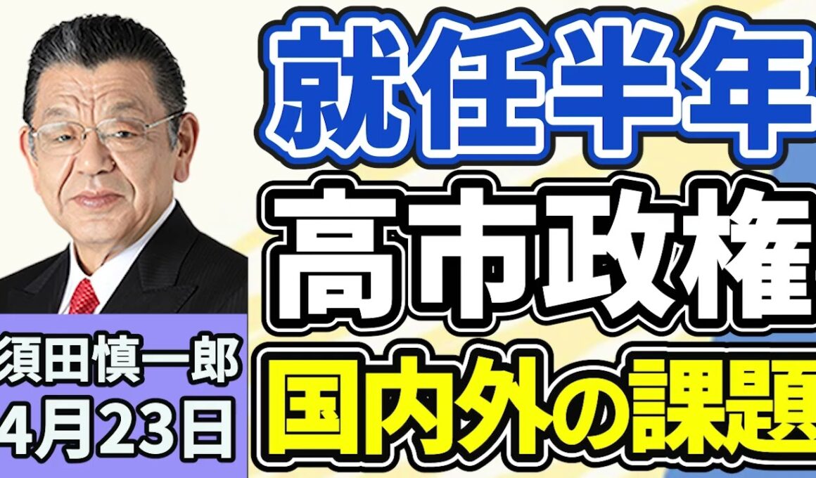 須田慎一郎「高石早苗総理の就任から半年、今までの振り返りと今後の課題は？須田さんのの評価は？」「課題山積みの後半国会、ここからの注目ポイント」「アメリカ、イランとの停戦を延長、両者思惑は？」４月２３日