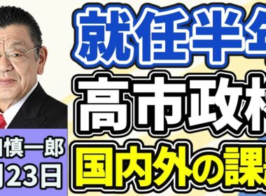 須田慎一郎「高石早苗総理の就任から半年、今までの振り返りと今後の課題は？須田さんのの評価は？」「課題山積みの後半国会、ここからの注目ポイント」「アメリカ、イランとの停戦を延長、両者思惑は？」４月２３日