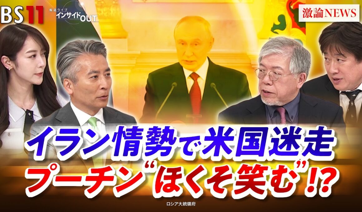 【プーチン"ほくそ笑む"!?】イラン情勢で米国迷走　ゲスト：武隈喜一（国際情勢ウォッチャー ／元テレビ朝日報道局長）黒井文太郎（軍事ジャーナリスト）MC　近野宏明　上野愛奈　BS11　インサイドOUT