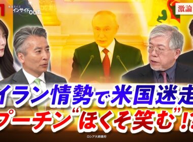 【プーチン"ほくそ笑む"!?】イラン情勢で米国迷走　ゲスト：武隈喜一（国際情勢ウォッチャー ／元テレビ朝日報道局長）黒井文太郎（軍事ジャーナリスト）MC　近野宏明　上野愛奈　BS11　インサイドOUT