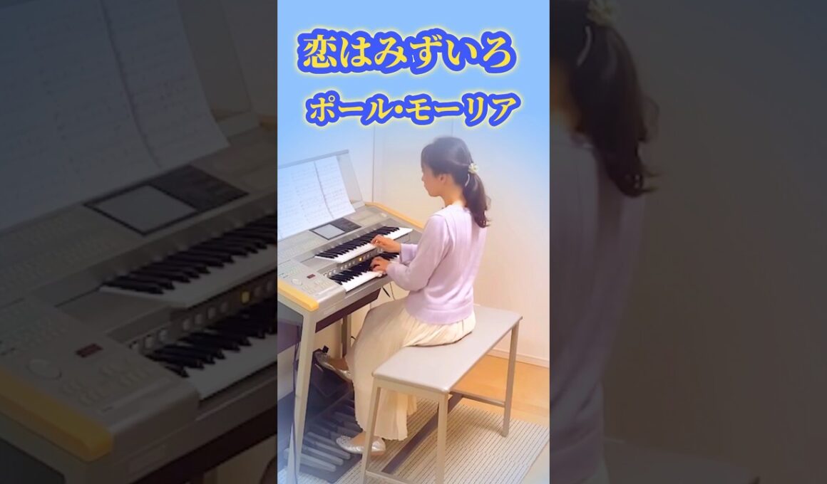 恋はみずいろ／ポール•モーリア　L'amour est bleu/Paul Mauriat エレクトーン演奏