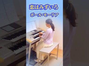 恋はみずいろ／ポール•モーリア　L'amour est bleu/Paul Mauriat エレクトーン演奏