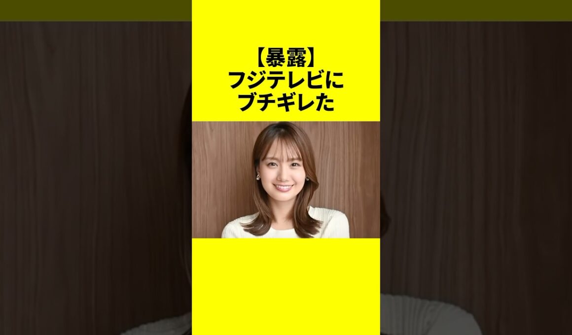 【暴露】フジテレビにブチギレた女子アナ4選がヤバすぎる！#フジテレビ #芸能ゴシップ #女子アナ