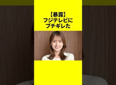 【暴露】フジテレビにブチギレた女子アナ4選がヤバすぎる！#フジテレビ #芸能ゴシップ #女子アナ