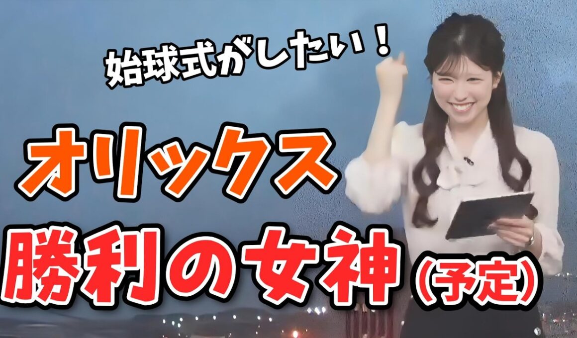 【小林李衣奈】オリックスの勝利の女神になって始球式をしたい李衣奈ちゃん【ウェザーニュース切り抜き】