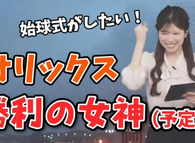 【小林李衣奈】オリックスの勝利の女神になって始球式をしたい李衣奈ちゃん【ウェザーニュース切り抜き】