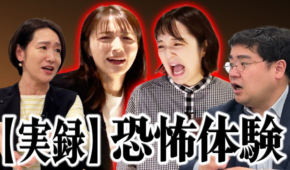 【恐怖】藤林、上田悦子、福島の怖いもの！三者三様の弱点が！清水、藤林は『恐怖心展』へ！！