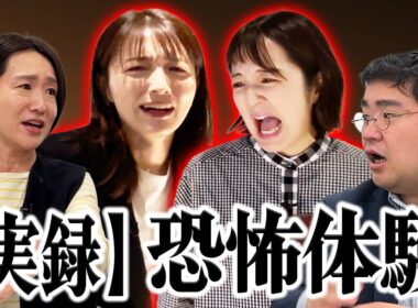 【恐怖】藤林、上田悦子、福島の怖いもの！三者三様の弱点が！清水、藤林は『恐怖心展』へ！！