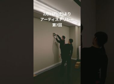 2月21日(土)～中村屋サロンアーティストリレー第7回 山田桃子 展「もうひとつの場所」🎨 #art #short #shinjuku