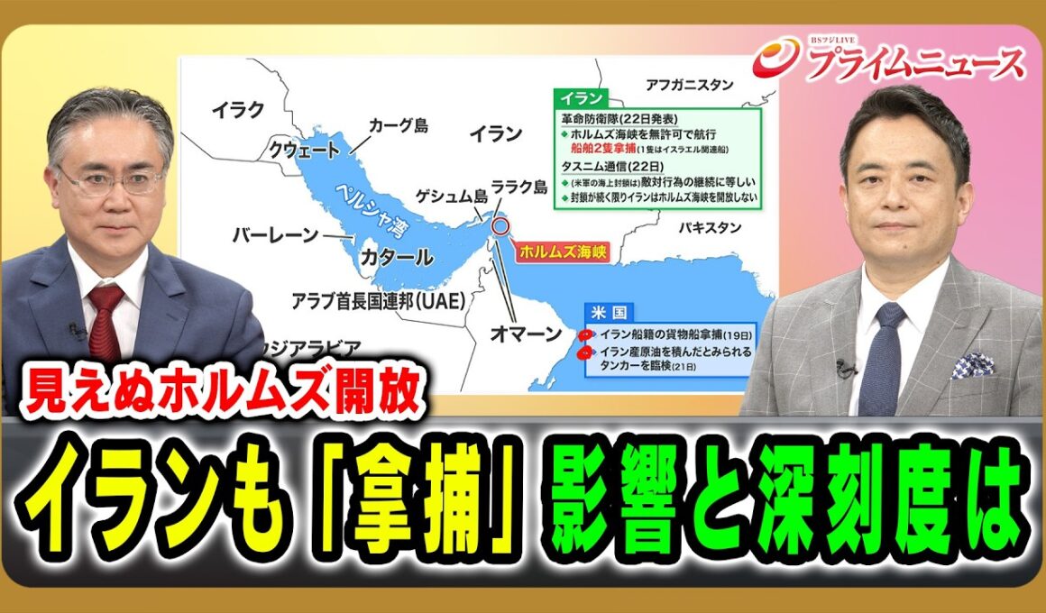 【見えぬホルムズ開放】イランも「拿捕」影響と深刻度は 松本太×峯村健司 2026/4/23放送＜前編＞【BSフジ プライムニュース】