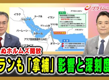 【見えぬホルムズ開放】イランも「拿捕」影響と深刻度は 松本太×峯村健司 2026/4/23放送＜前編＞【BSフジ プライムニュース】