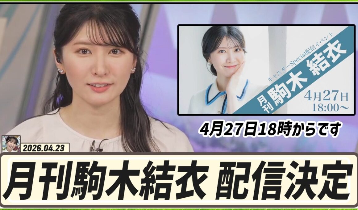 【駒木結衣】 「月刊 駒木結衣」配信が決定！4月27日18時からです