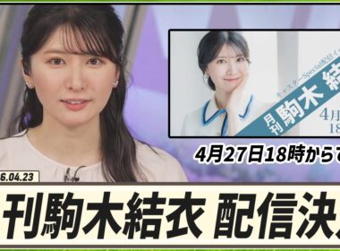 【駒木結衣】 「月刊 駒木結衣」配信が決定！4月27日18時からです