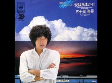 愛は風まかせ　オリジナルカラオケ（コーラス入り)　五十嵐浩晃
