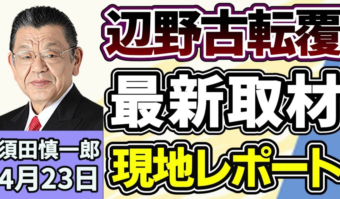 須田慎一郎「沖縄取材中、須田慎一郎の現地レポート！辺野古沖転覆事故、徹底取材！」４月２３日