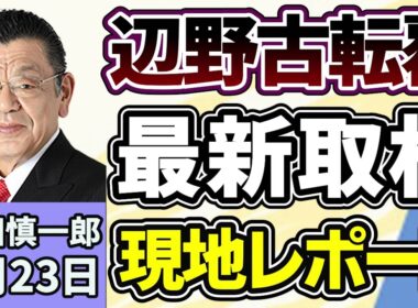 須田慎一郎「沖縄取材中、須田慎一郎の現地レポート！辺野古沖転覆事故、徹底取材！」４月２３日