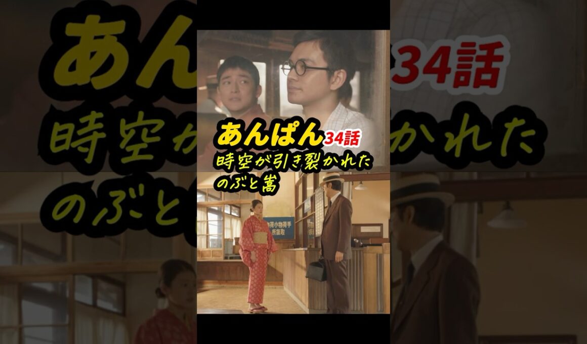 まるで傑作SFドラマを観ているみたい #朝ドラあんぱん 34話感想「時空が引き裂かれたのぶと嵩」 #shorts