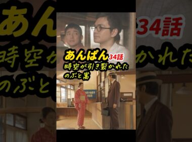 まるで傑作SFドラマを観ているみたい #朝ドラあんぱん 34話感想「時空が引き裂かれたのぶと嵩」 #shorts