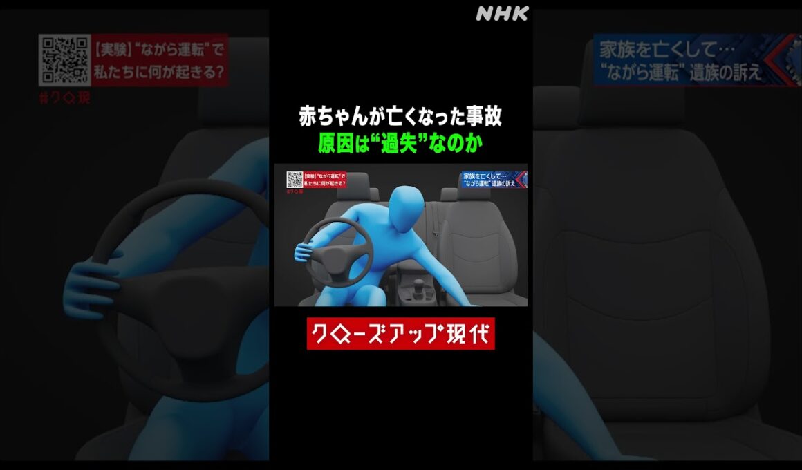「ながら運転は過失？」我が子を亡くした遺族の思いは【クロ現】| NHK | #shorts