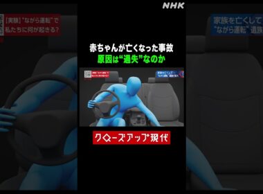 「ながら運転は過失？」我が子を亡くした遺族の思いは【クロ現】| NHK | #shorts