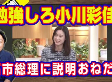 甘えんな小川彩佳。本を読まず仕事をさぼって高市早苗総理に「おかわり」を求めるＴＢＳ「news23」。補正予算について片山さつき「いましても無駄」と一刀両断｜【ライブ・切り取り】#1210