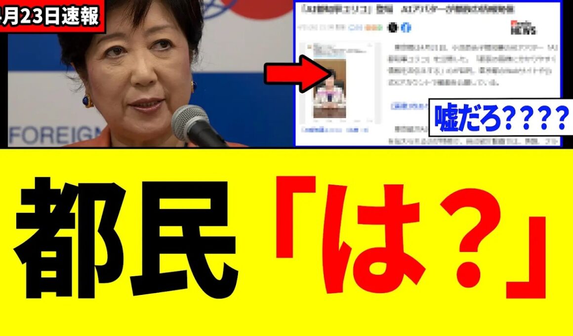 【衝撃】小池百合子さん、都民ブチギレの最悪の発表をしてしまう