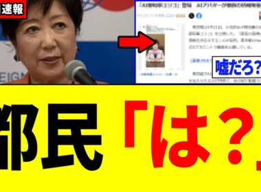 【衝撃】小池百合子さん、都民ブチギレの最悪の発表をしてしまう