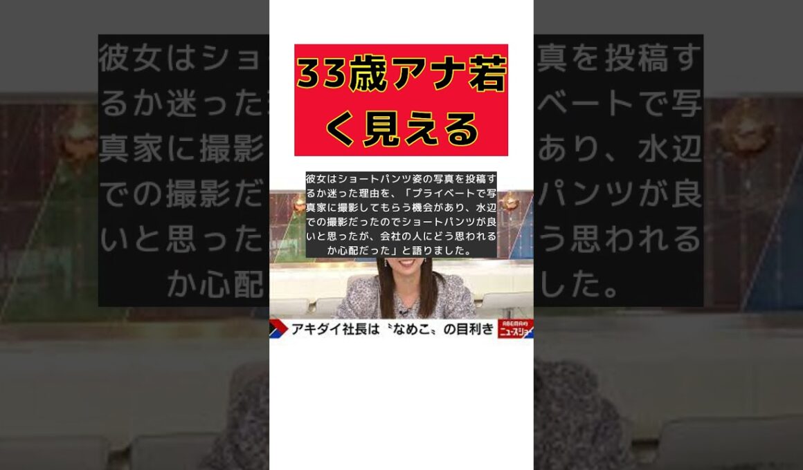 33歳テレ朝アナ、ショートパンツ姿で大学生に見えると話題に！ #short #テレ朝アナ #ショートパンツ #田中萌 #SNS #大学生