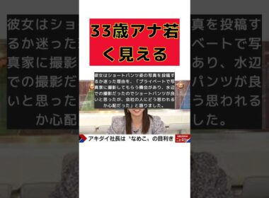 33歳テレ朝アナ、ショートパンツ姿で大学生に見えると話題に！ #short #テレ朝アナ #ショートパンツ #田中萌 #SNS #大学生