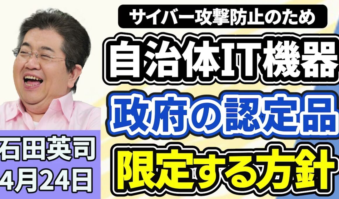 石田英司「自治体のIT機器調達、政府の認定品に限定へ、サイバー攻撃防止のため」「水道メーターの盗難が急増、転売目的か」「特定外来ザリガニ駆除へ、公園の池にコンクリートのふた」４月２４日
