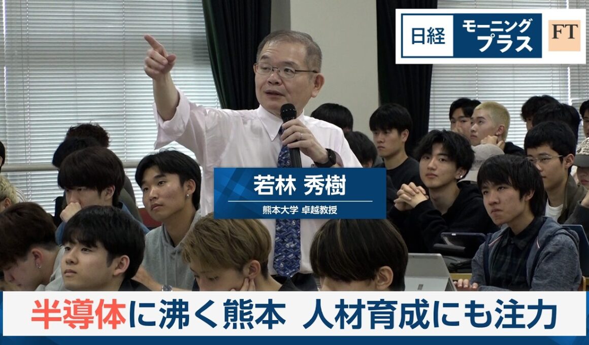 半導体に沸く熊本　人材育成に注力【日経モープラFT】