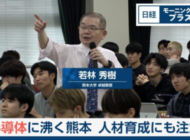 半導体に沸く熊本　人材育成に注力【日経モープラFT】
