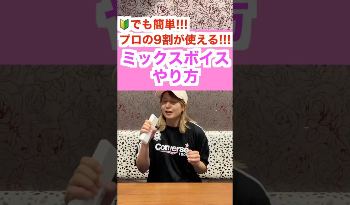 【ボイトレ】1分でミックスボイスのやり方を解説!!