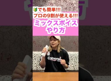 【ボイトレ】1分でミックスボイスのやり方を解説!!